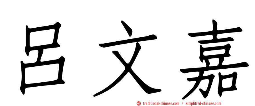 呂文嘉
