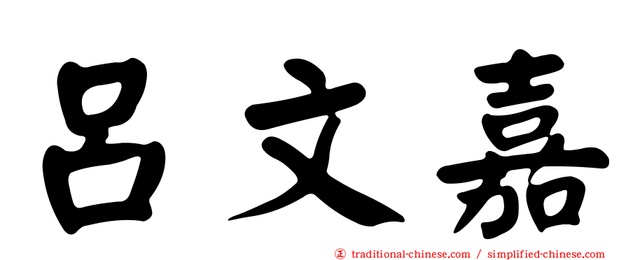 呂文嘉