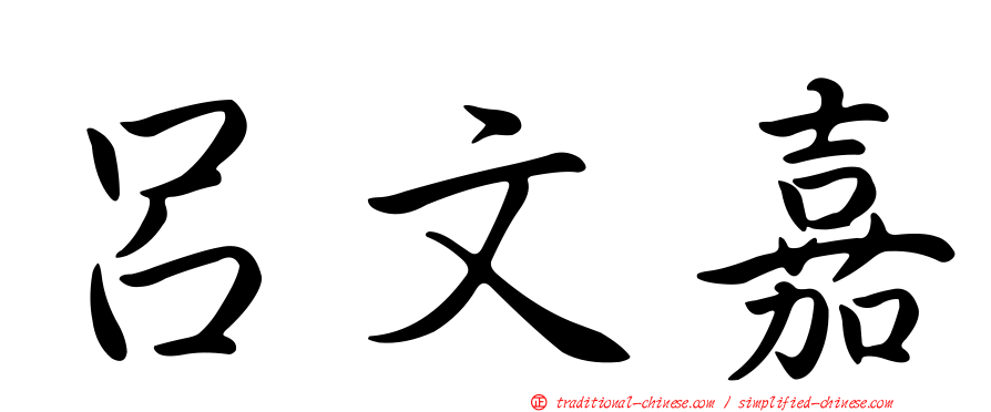 呂文嘉