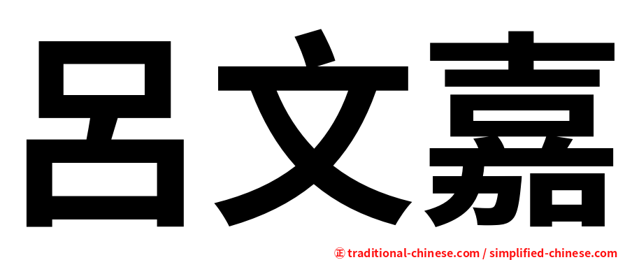 呂文嘉