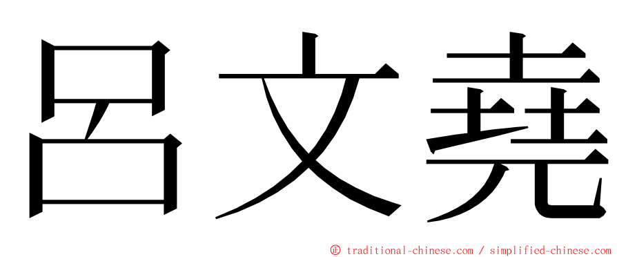 呂文堯 ming font
