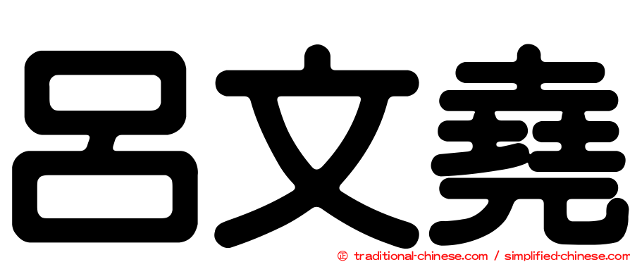 呂文堯