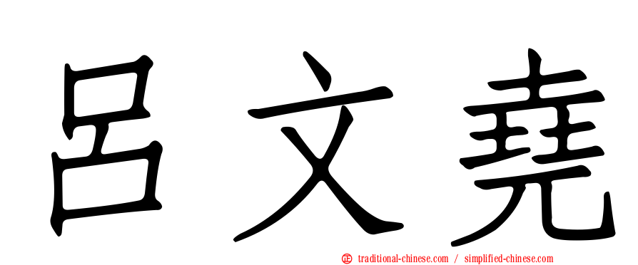 呂文堯