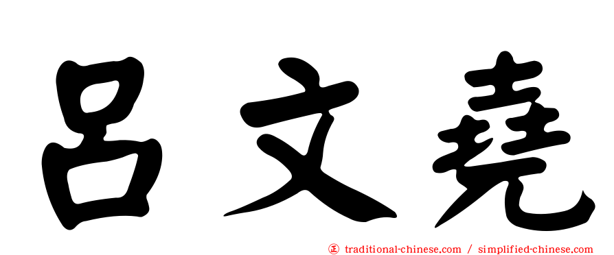 呂文堯