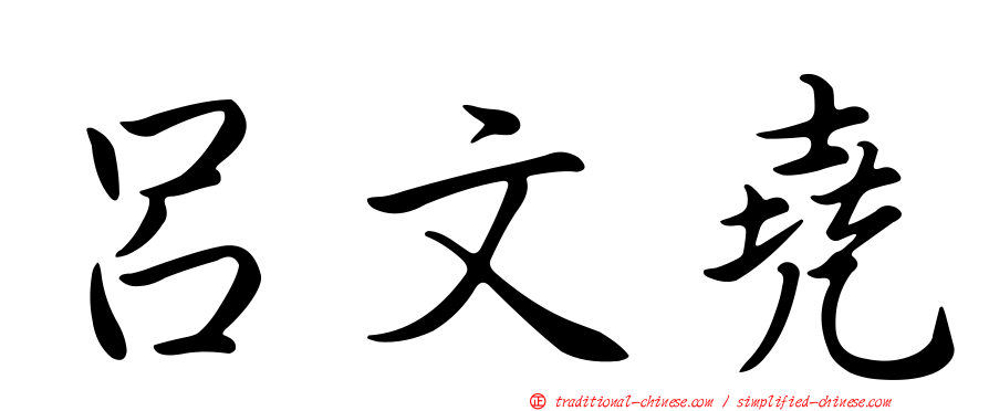 呂文堯