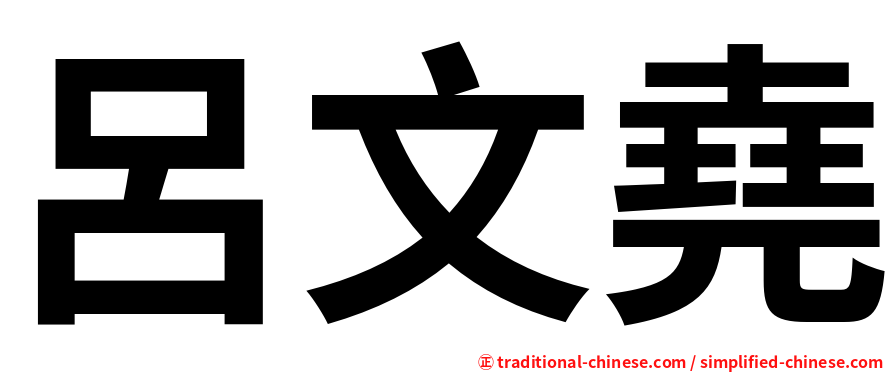 呂文堯