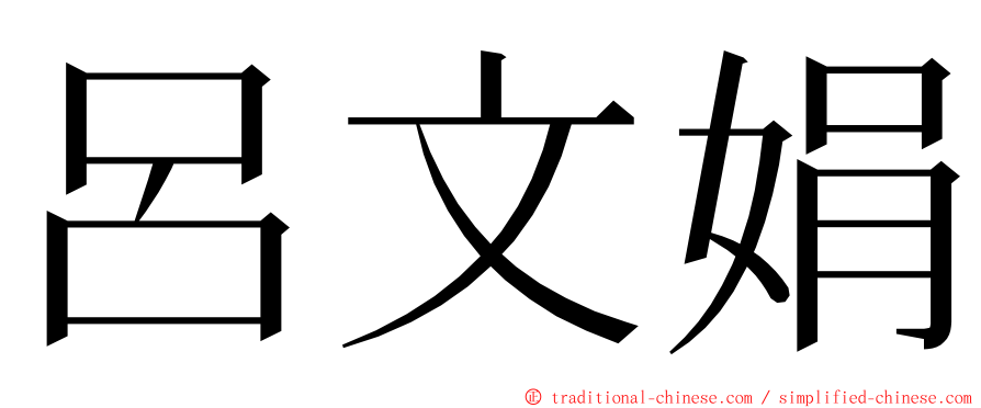 呂文娟 ming font