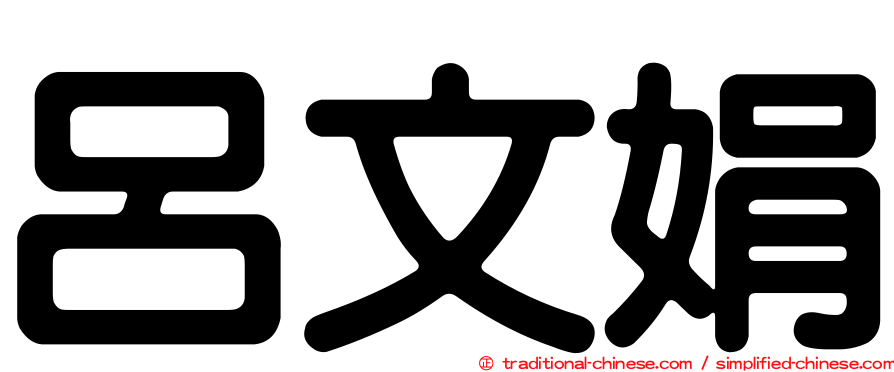 呂文娟