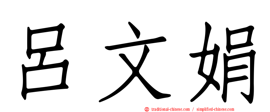 呂文娟