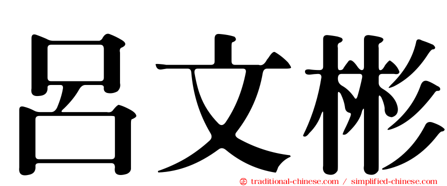 呂文彬