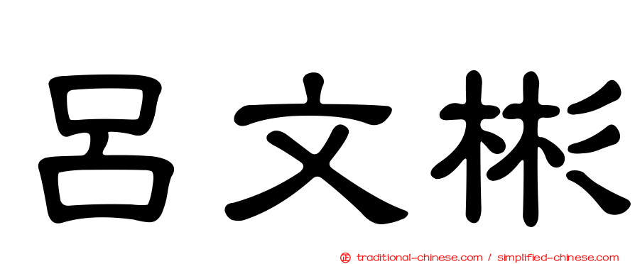 呂文彬