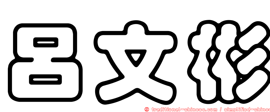 呂文彬