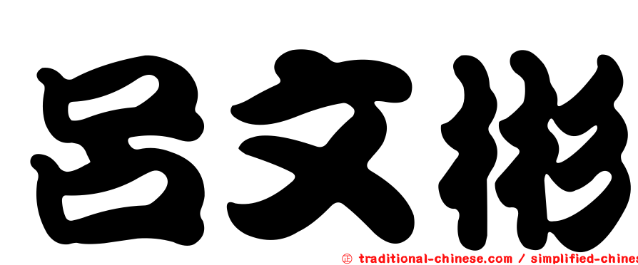 呂文彬