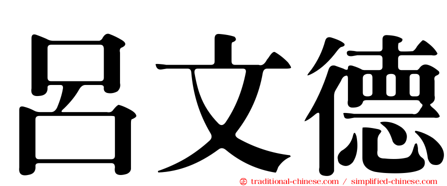 呂文德