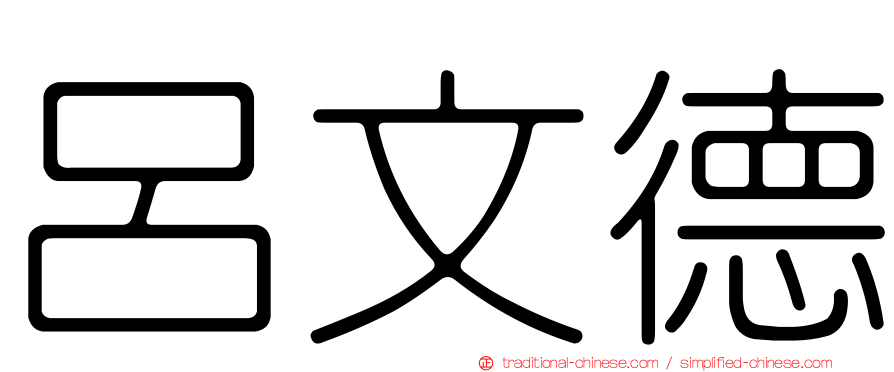呂文德