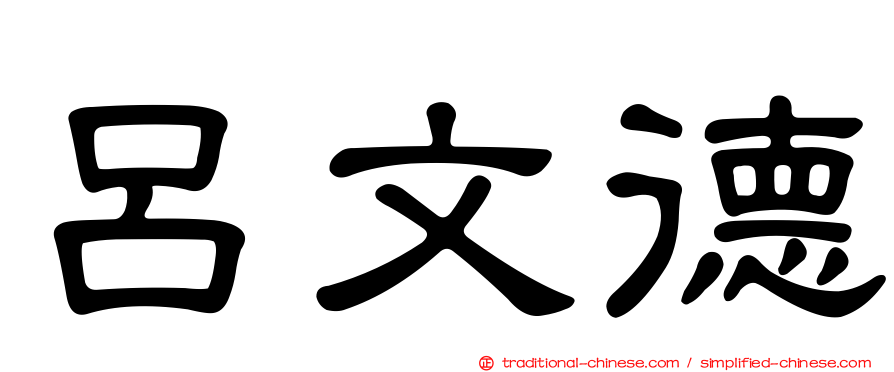 呂文德