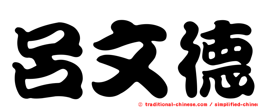 呂文德