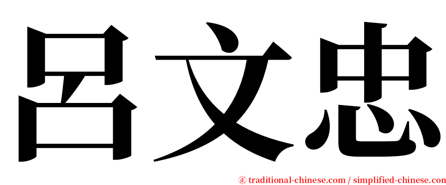 呂文忠 serif font