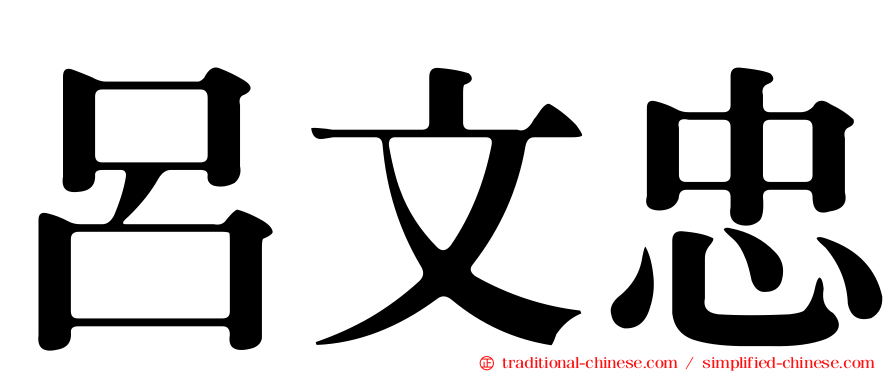 呂文忠