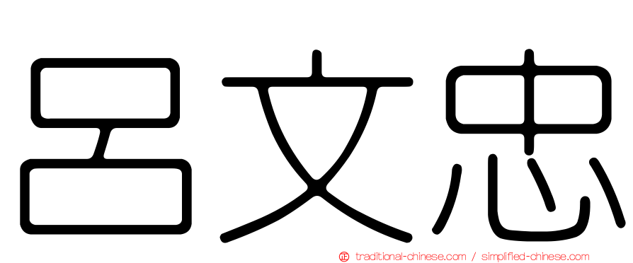 呂文忠