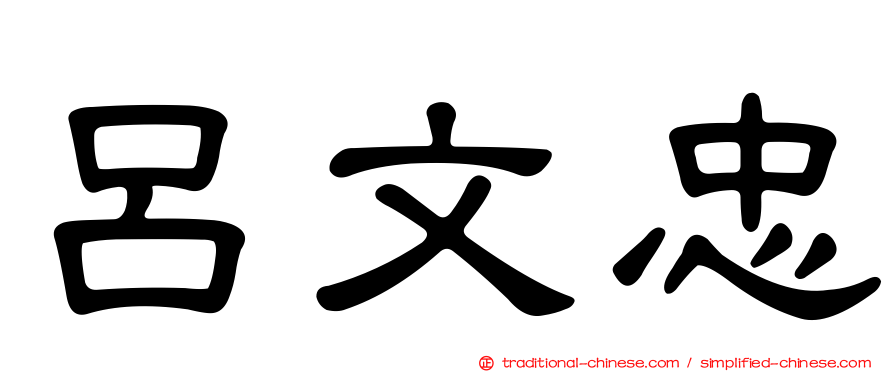呂文忠