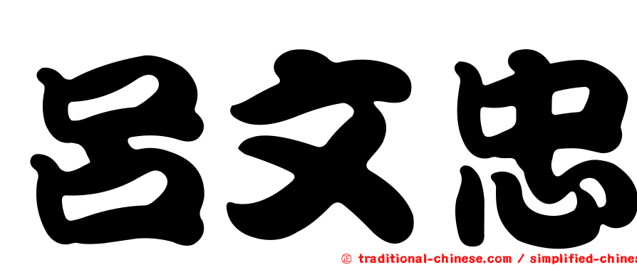 呂文忠