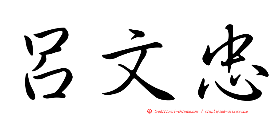 呂文忠