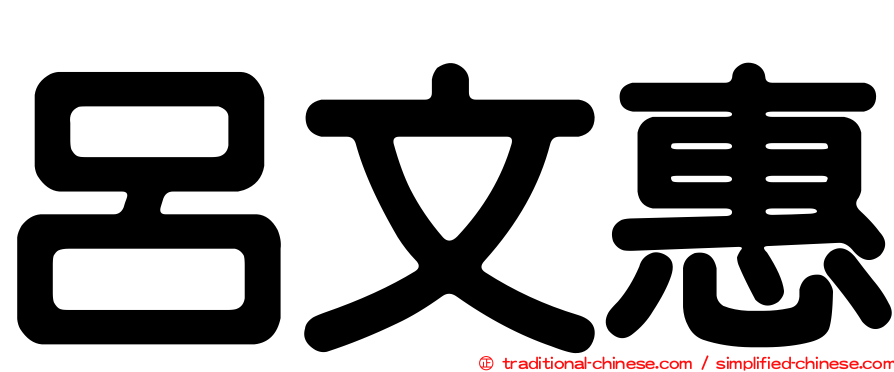呂文惠