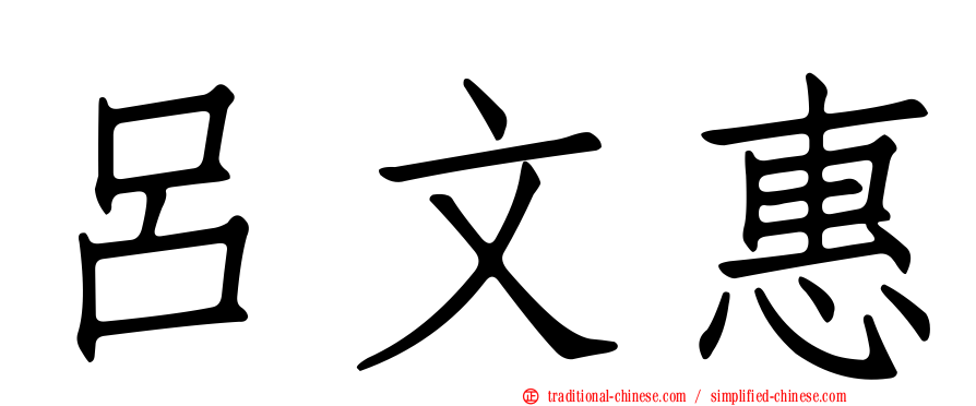 呂文惠