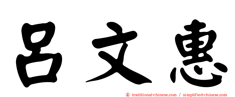 呂文惠