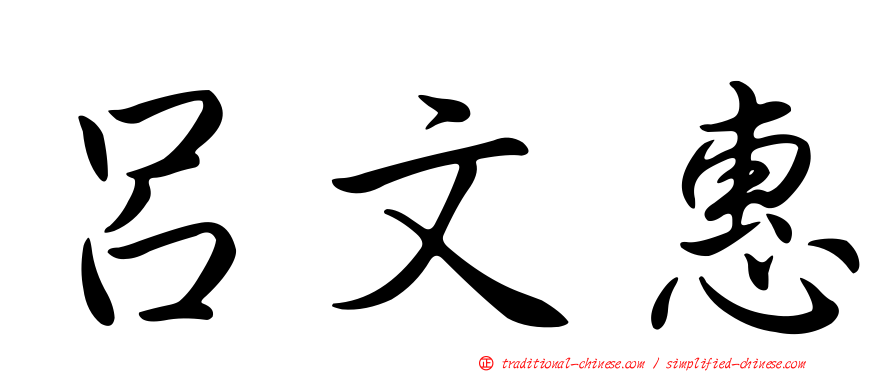 呂文惠