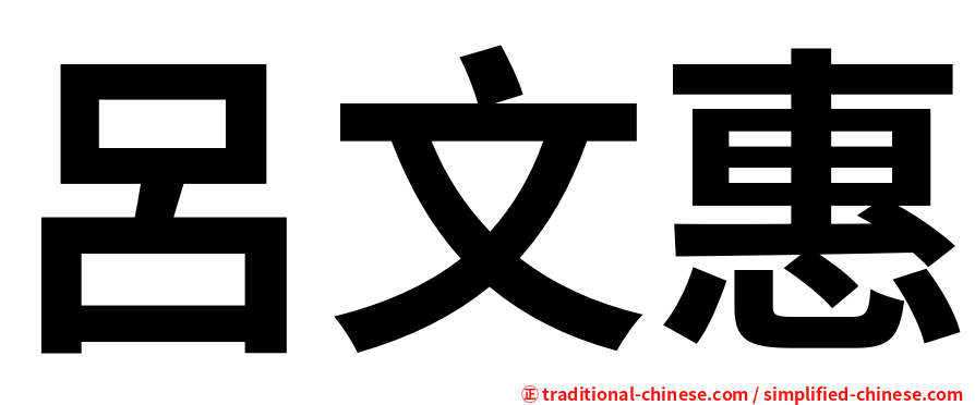 呂文惠