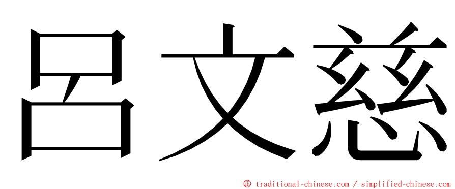 呂文慈 ming font