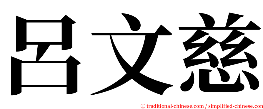呂文慈 serif font