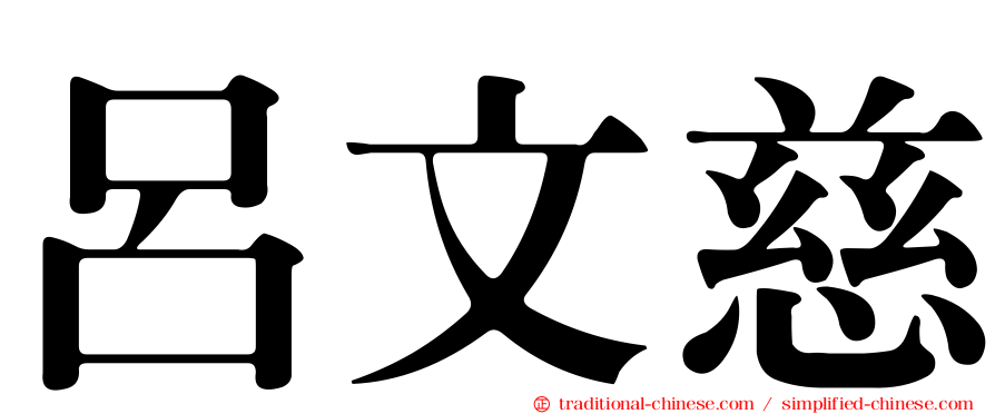 呂文慈