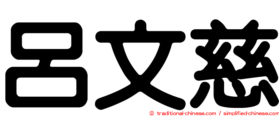 呂文慈