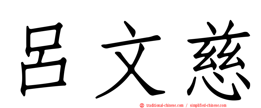 呂文慈