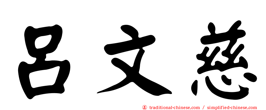 呂文慈