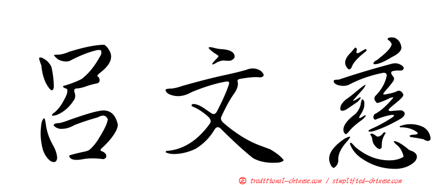 呂文慈