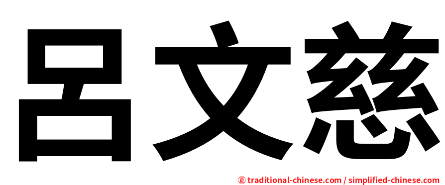 呂文慈