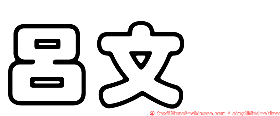 呂文斌