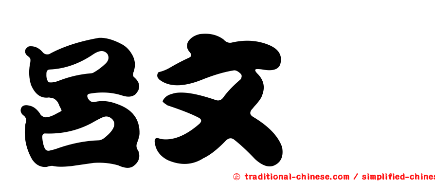 呂文斌