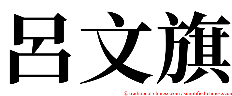 呂文旗 serif font