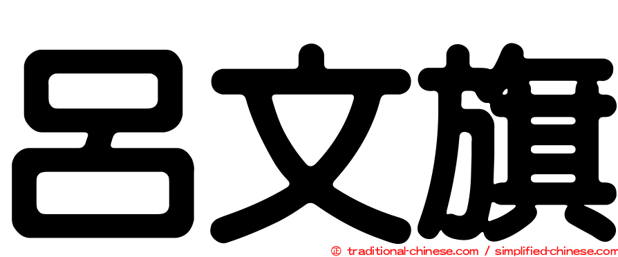 呂文旗