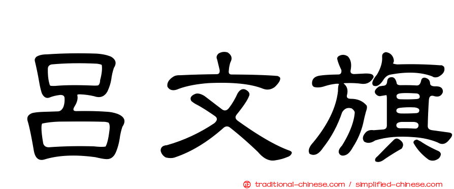呂文旗