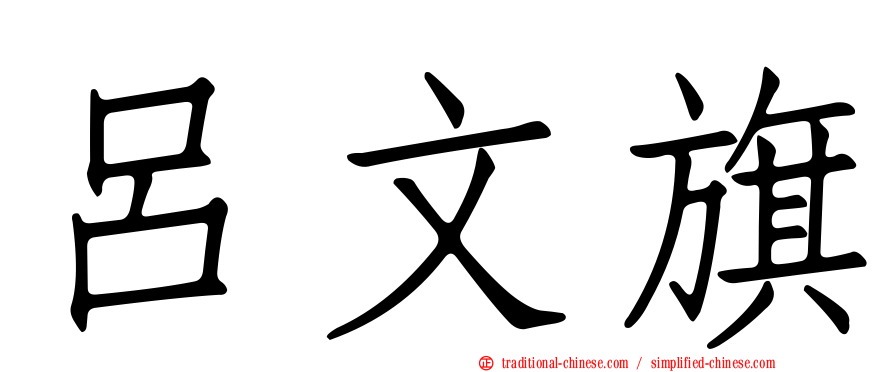 呂文旗