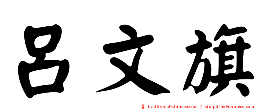 呂文旗