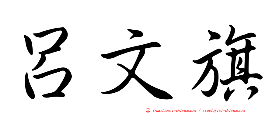 呂文旗