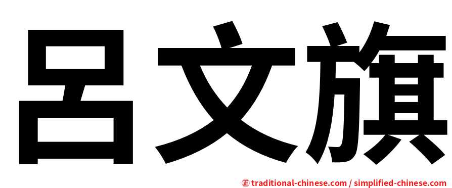 呂文旗