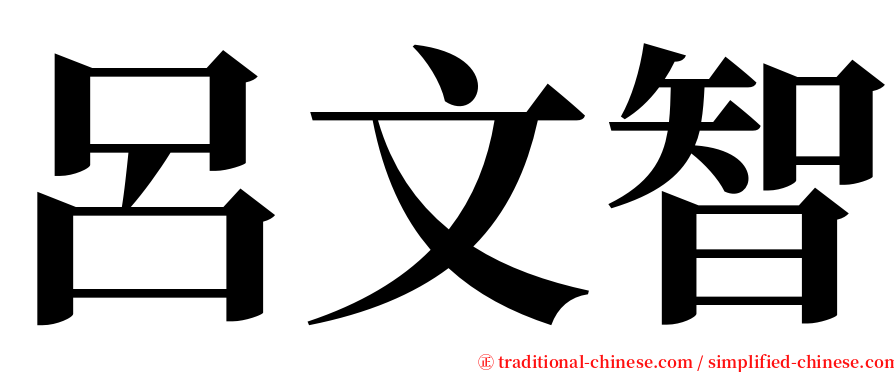 呂文智 serif font